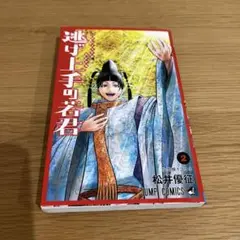 逃げ上手の若君 2