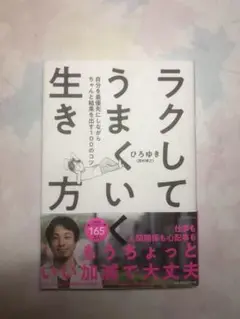 ラクしてうまくいく生き方 自分を最優先にしながらちゃんと結果を出す100のコツ