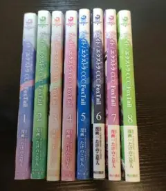 フェイト/エクストラ CCC FoxTail 全8巻　セット