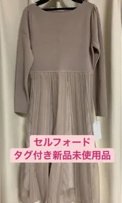 【タグ付き新品未使用】セルフォード ニットワンピース