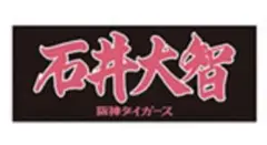 阪神タイガース 2025年 90周年 選手応援フェイスタオル 石井大智
