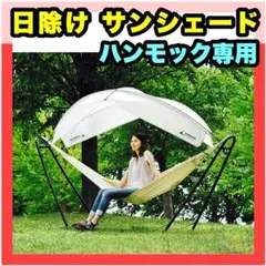 ハンモック用 日除け サンシェード キャンプ用品 ハンモック