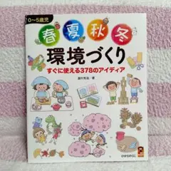 0～5歳児 春夏秋冬 環境づくり すぐに使える378のアイディア