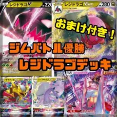 【おまけ付き】レジドラゴデッキ