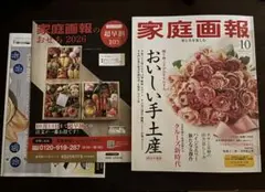 【一読のみ】家庭画報 最新号　10月号　同封のチラシ付き