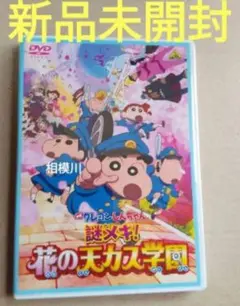 新品未開封 クレヨンしんちゃん 謎メキ！花 の天カス学園 DVD