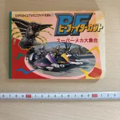 スーパーメカ大集合!