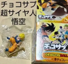チョコサプ・超サイヤ人 悟空 ドラゴンボール/DRAGON BALL フィギュア