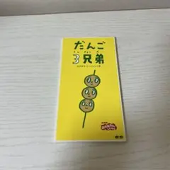 だんご３兄弟(8cm CD)