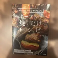 オーブンで焼くだけレシピ 上田淳子著