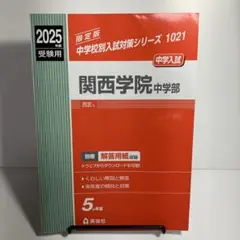 送料無料⭐︎お値下げしました⭐︎関西学院中学部 2025年度受験用