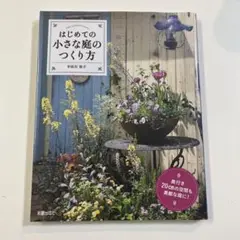 はじめての小さなな庭のつくりかた