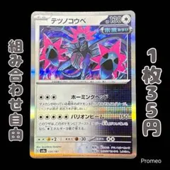 【残4枚】テラスタルフェスex テツノコウベ sv8a 135/187