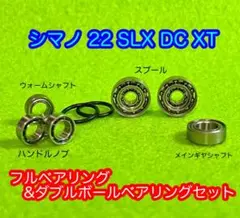 【シマノ22SLX DC XT】フルu0026ダブルボールベアリングセット【ステンレス】
