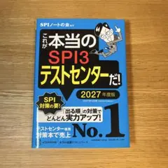 SPI3テストセンター 2027年度版