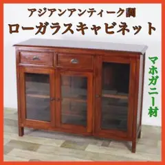 K 新品 アジアン キャビネット リビング収納 本棚 食器棚 飾り棚 木製