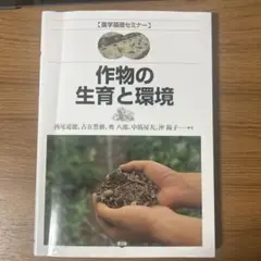 作物の生育と環境