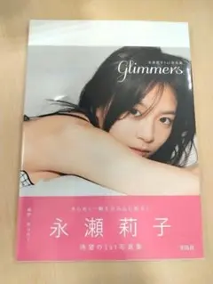永瀬莉子1st写真集 glimmers 新品未開封