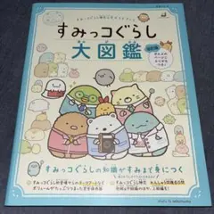 すみっコぐらし検定公式ガイドブック すみっコぐらし大図鑑 改訂版