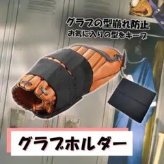 グローブ　野球　保型バンド　パフォーマンス向上　守備　メンテナンス