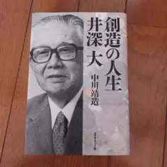 ソニー元会長　創造の人生　井深大