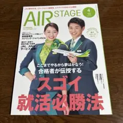 AIR STAGE 2025年4月号