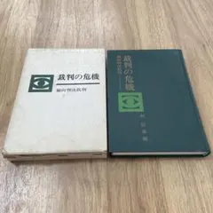 裁判の危機 偏向判決批判