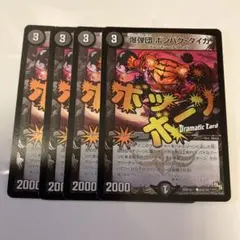 爆弾団ボンバクタイガ　４枚