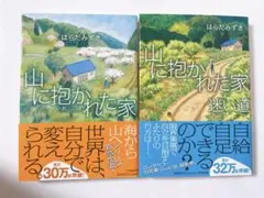 匿名配送　山に抱かれた家 迷い道　2冊セット