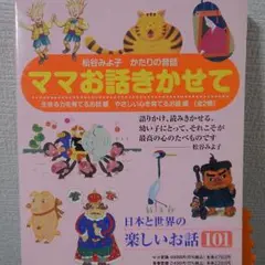 松谷みよ子　かたりの昔話「ママお話しきかせて」全２巻（小学館）
