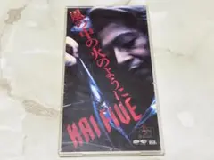 HAI FIVE 風の中の火のように CDS