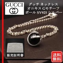 正規品 グッチ GUCCI オニキス Gモチーフ ボール SV925 ネックレス