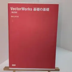 VectorWorks基礎の基礎