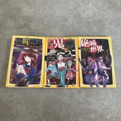 絶叫学級・絶望鬼ごっこ・絶滅世界