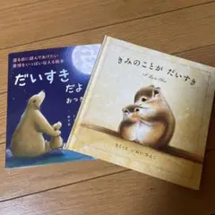 きみのことがだいすき だいすきだよおつきさまにとどくほど 2冊セット