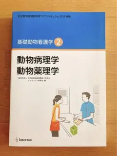 動物病理学 動物薬理学