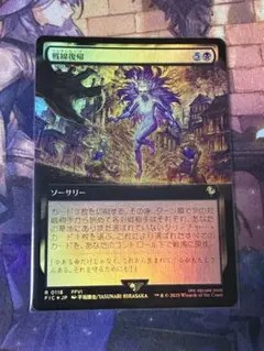 MTG 戦線復帰 拡張アート foil