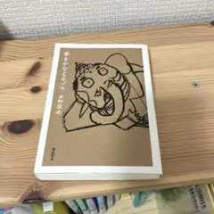 夢をみるゾウ 水野敬也