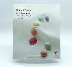 スタンプワークでパリのお菓子