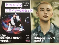 Stray Kids ヒョンジン　HMVフライヤー2枚セット