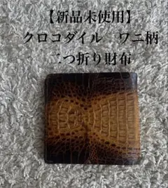 【新品未使用】クロコダイル　ワニ柄　二つ折り財布