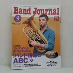 バンドジャーナル　2017 9月号