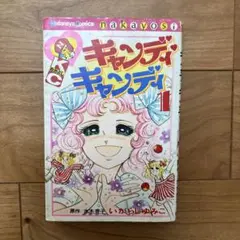 キャンディ・キャンディ 1