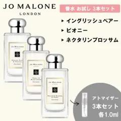 ジョーマローン 香水 お試し 1ml 人気 3本セットC