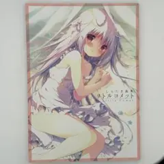 しらたま画集 リトルコメット
