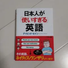 日本人が「使いすぎる」英語