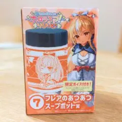 ホロライブ フレアのあつあつスープポット