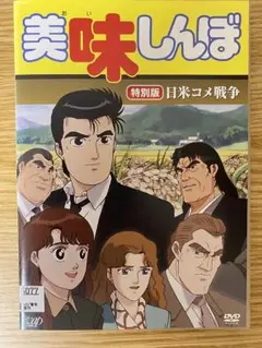 DVD　美味しんぼ　特別版　日米コメ戦争　23826