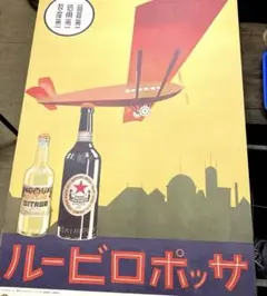 サッポロビール　レトロポスター　ヒコーキ　B2サイズ