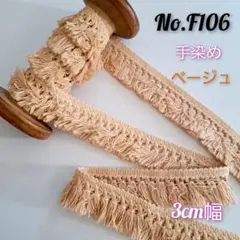 F106　手染め　3cm幅　ベージュ　フリンジ　ブレード使いやすさ◎